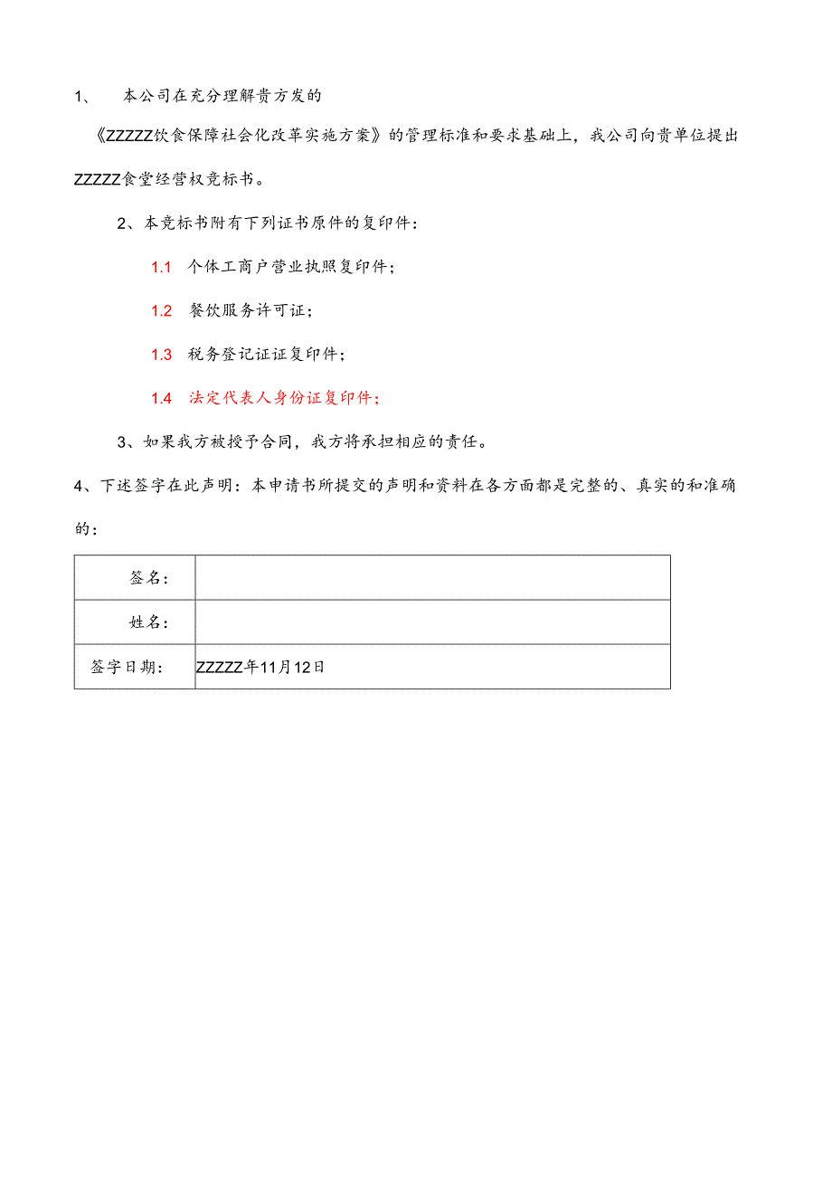 XXXXXXX食堂投标书范本 59页.docx_第2页
