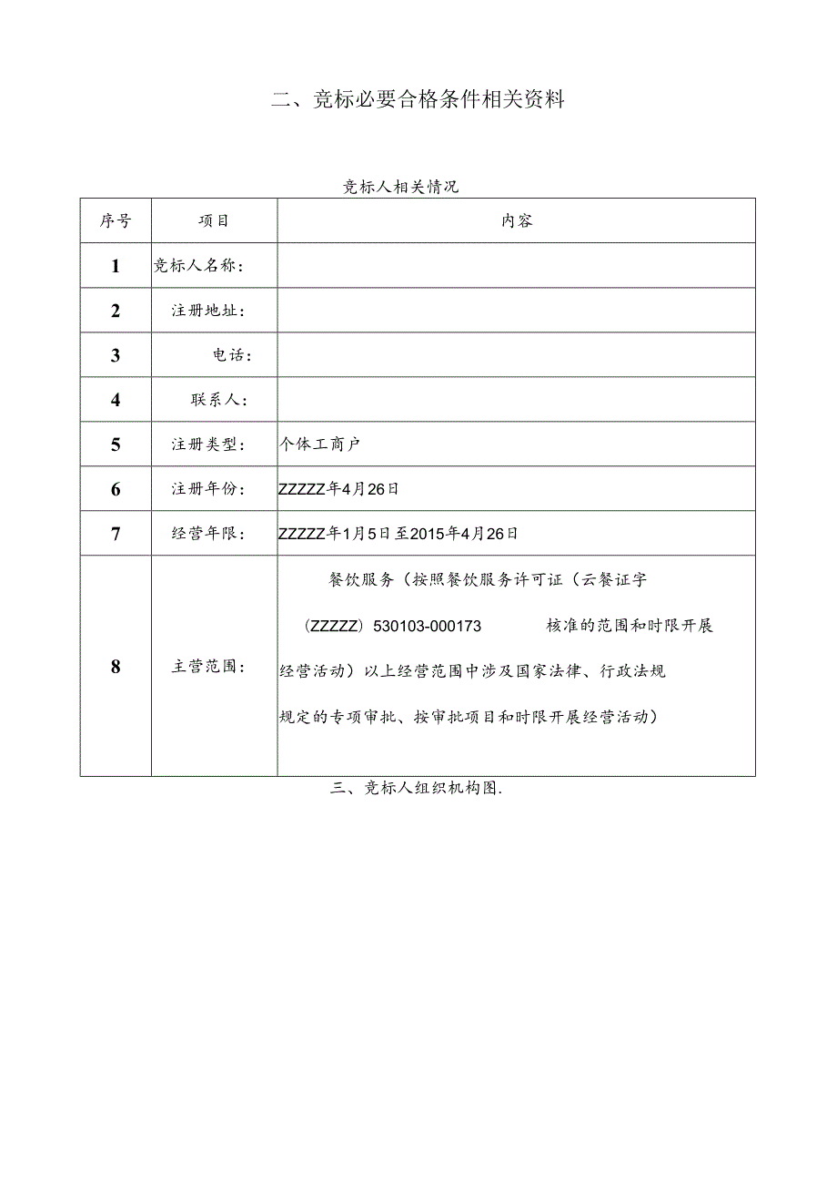 XXXXXXX食堂投标书范本 59页.docx_第3页