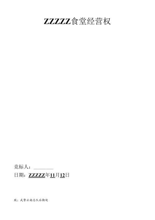 XXXXXXX食堂投标书范本 59页.docx