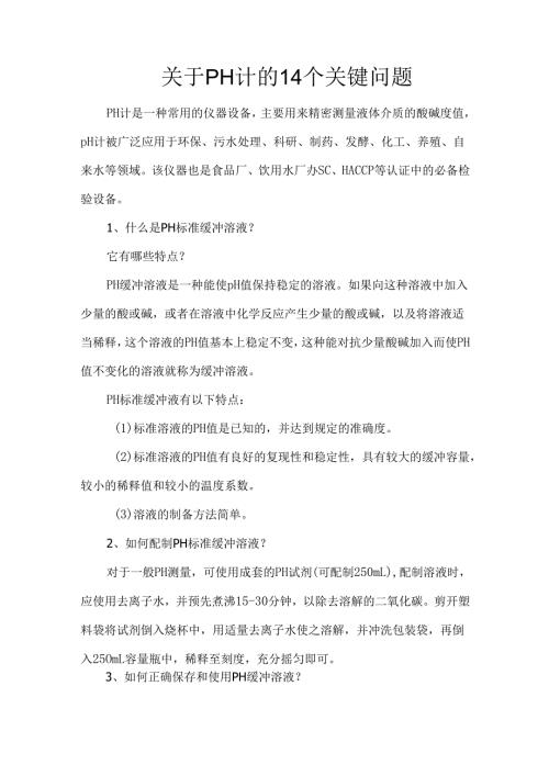 关于pH计的14个关键问题.docx