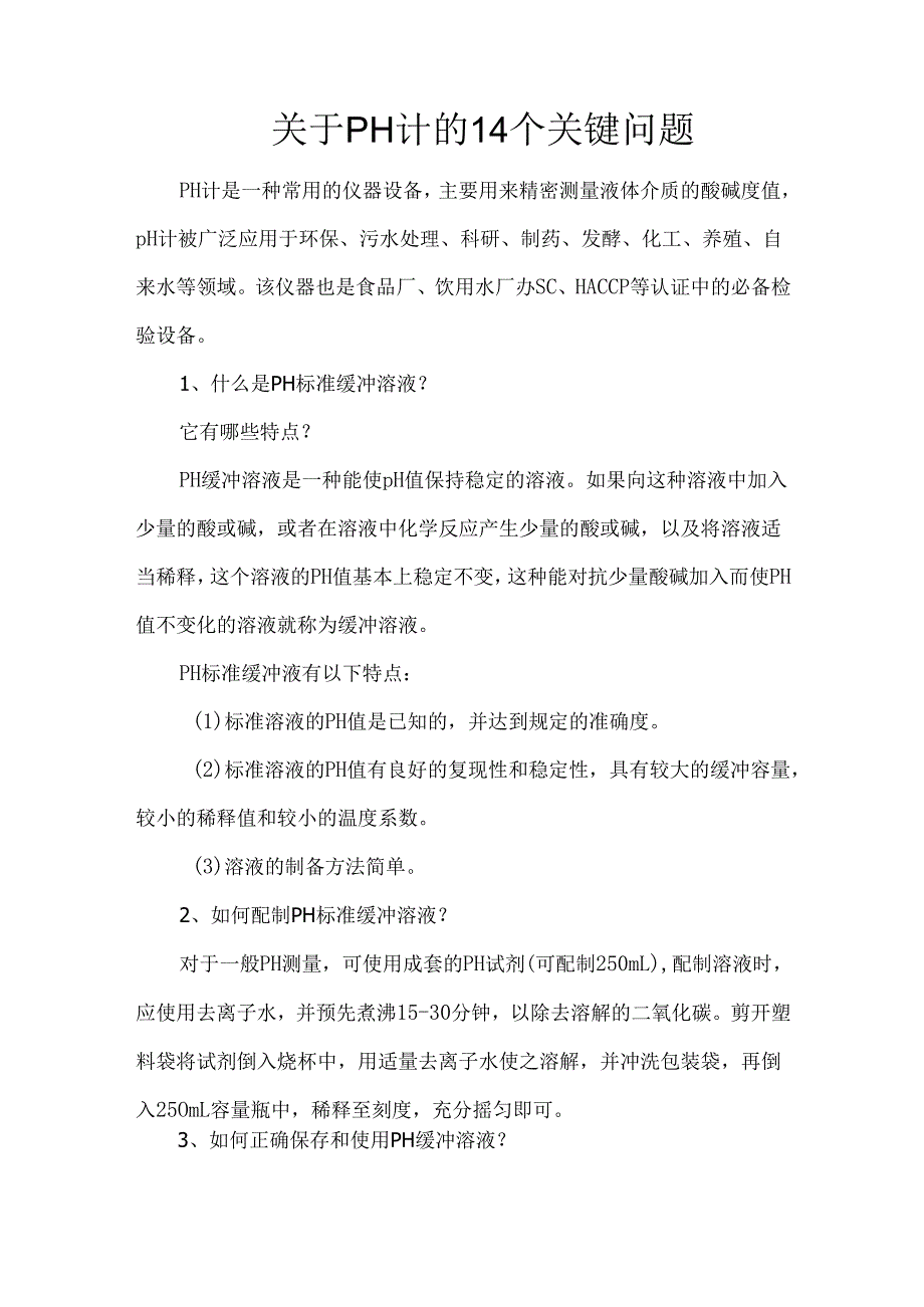 关于pH计的14个关键问题.docx_第1页