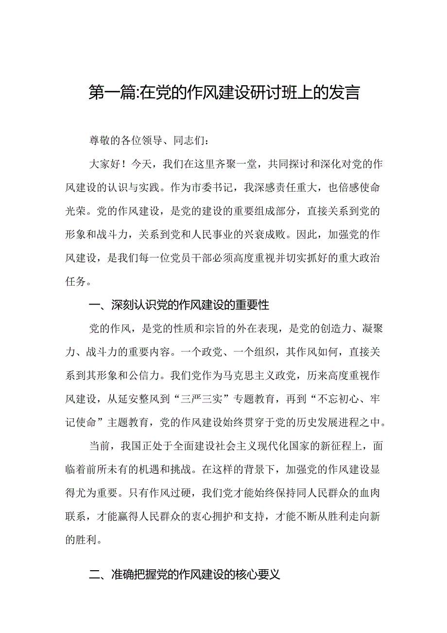 在党的作风建设研讨班上的发言(通用精选11篇).docx_第2页