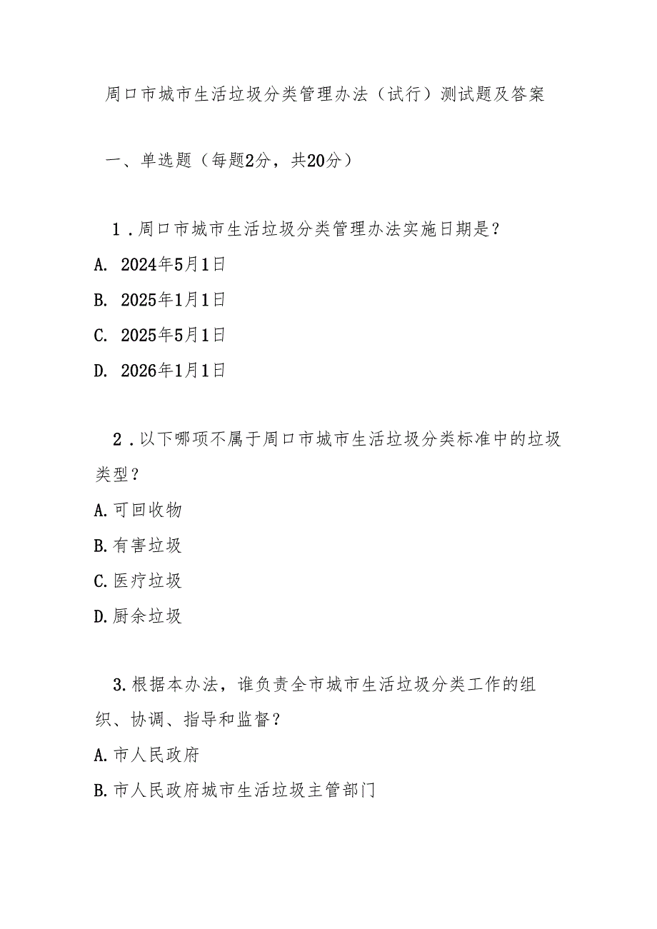 周口市城市生活垃圾分类管理办法（试行）测试题及参考答案.docx_第1页