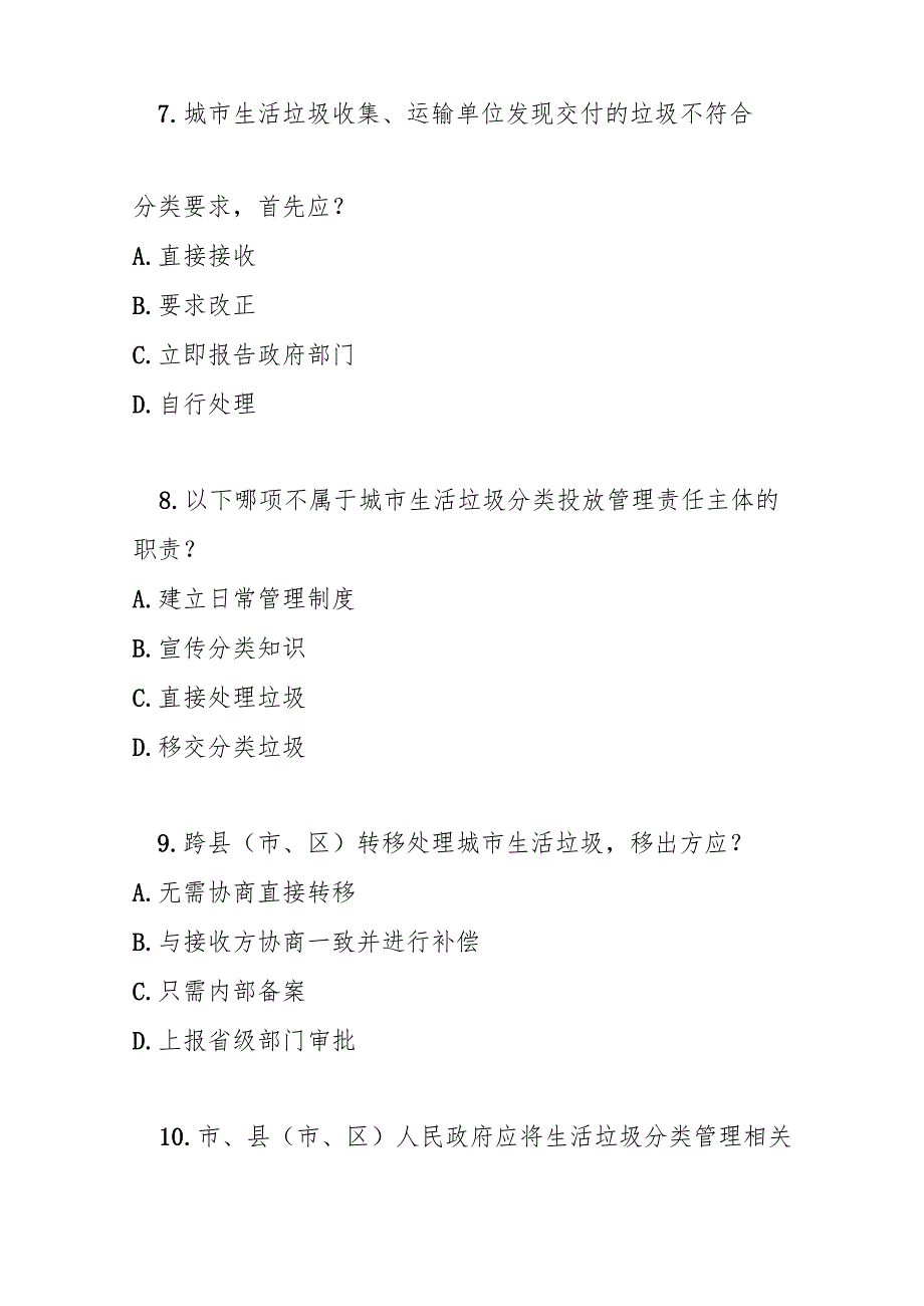 周口市城市生活垃圾分类管理办法（试行）测试题及参考答案.docx_第3页