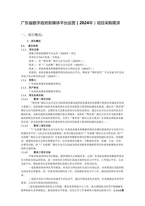广东省数字政府新媒体平台运营（2024年）项目采购需求.docx