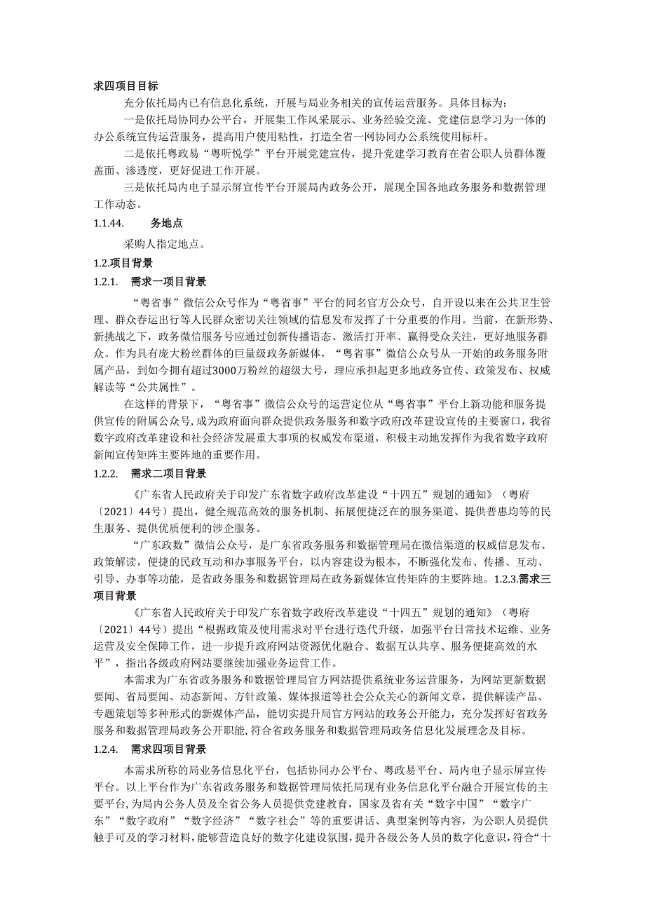 广东省数字政府新媒体平台运营（2024年）项目采购需求.docx_第2页