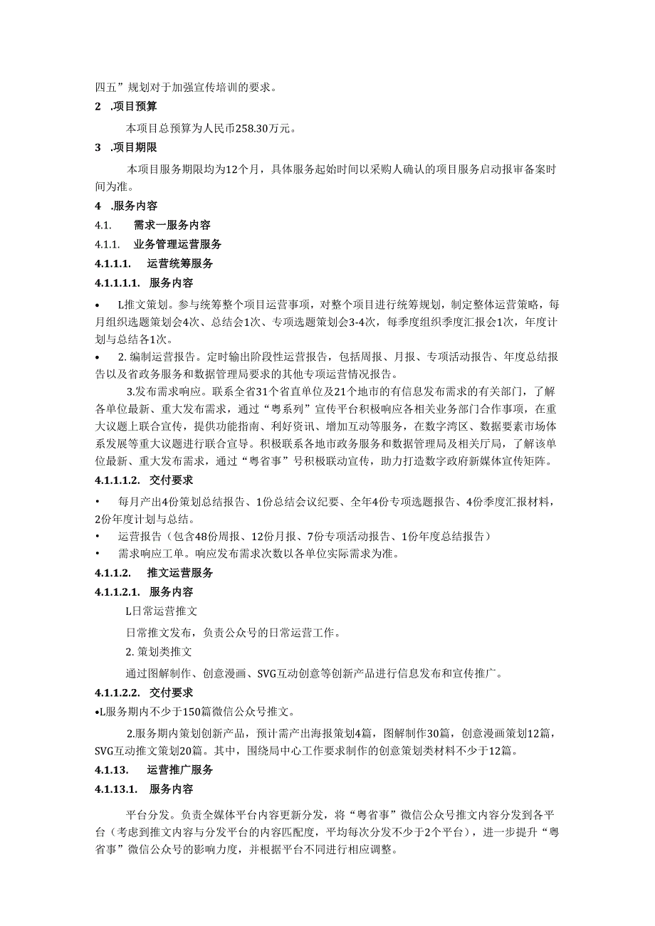 广东省数字政府新媒体平台运营（2024年）项目采购需求.docx_第3页