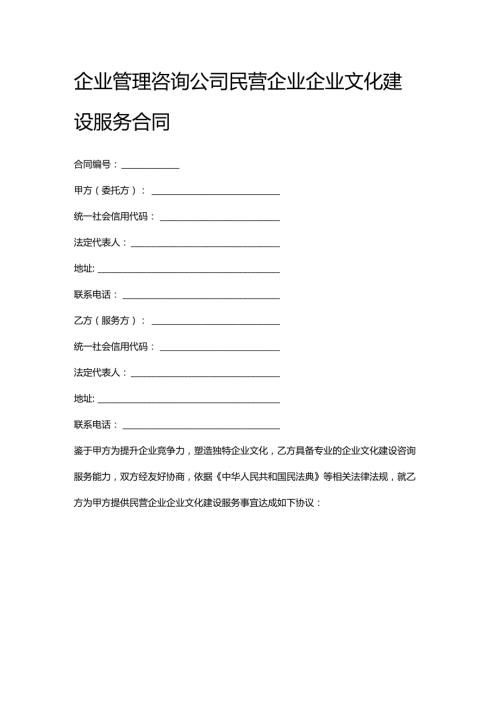企业管理咨询公司民营企业企业文化建设服务合同.docx