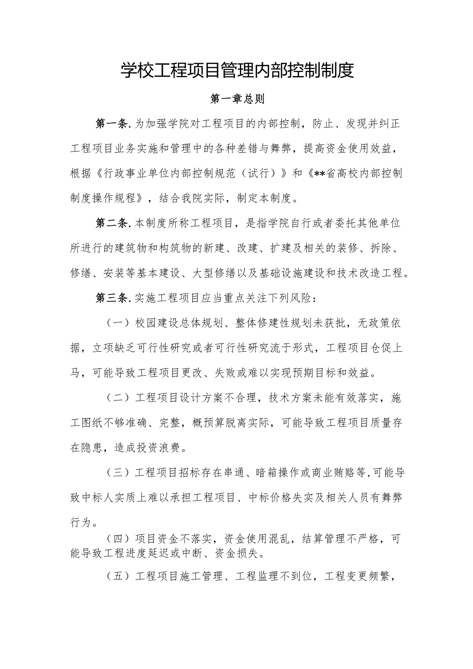 学校工程项目管理内部控制制度.docx_第1页