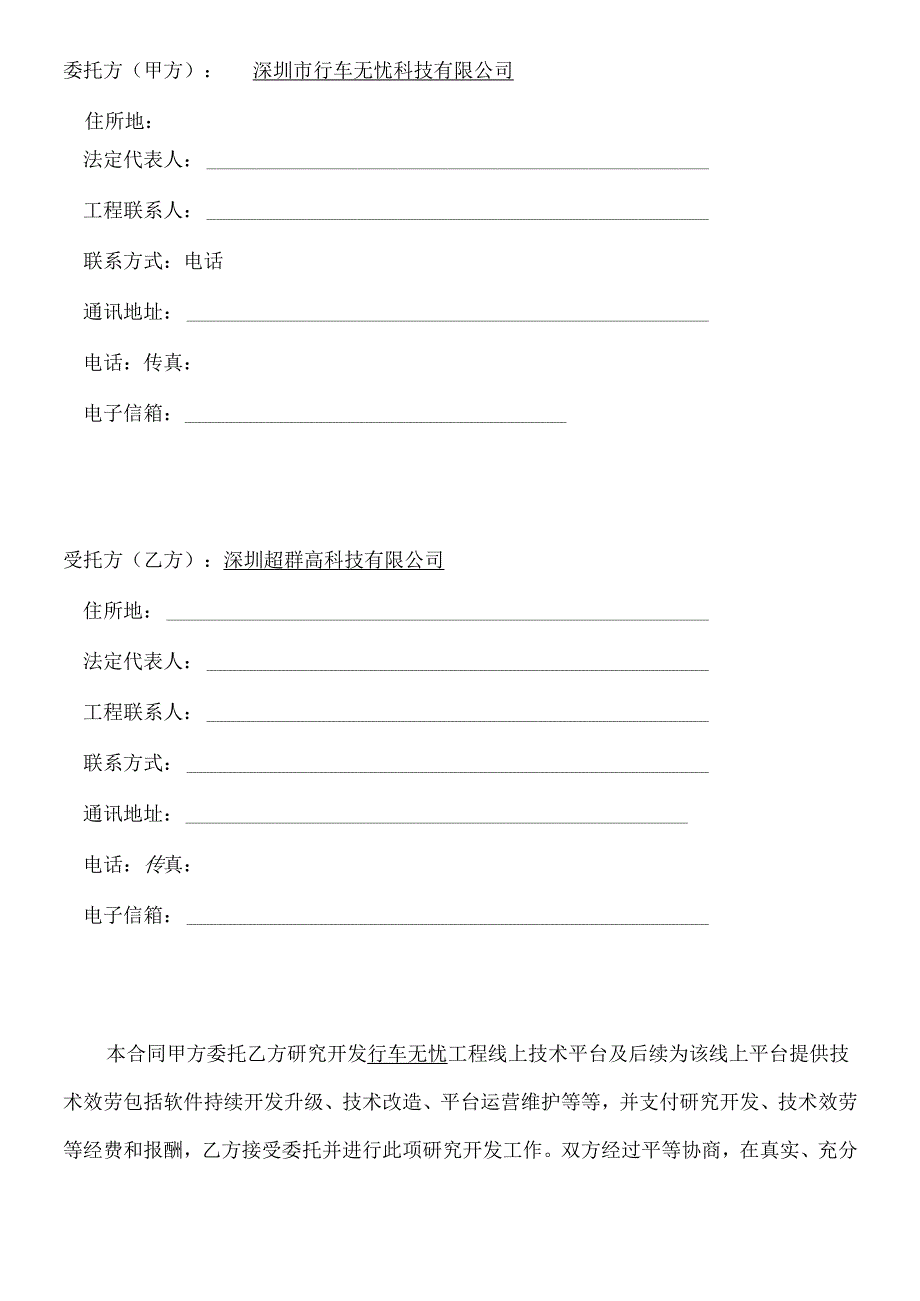 软件技术开发合同模板参考(DOC11页).docx_第3页