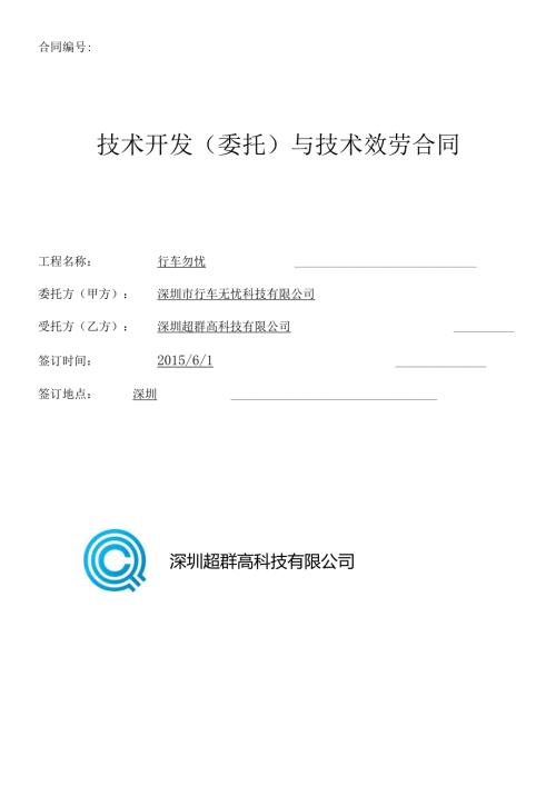 软件技术开发合同模板参考(DOC11页).docx
