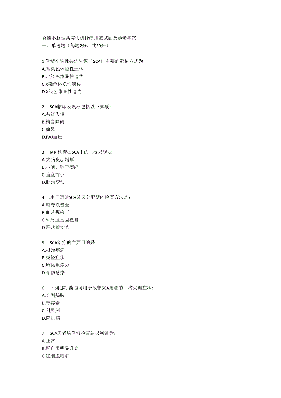 脊髓小脑性共济失调诊疗规范试题及参考答案.docx_第1页