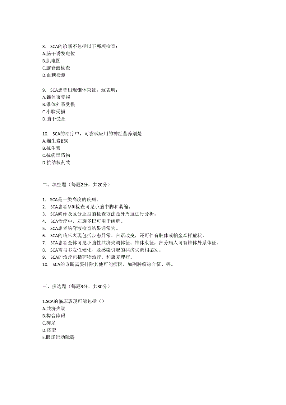 脊髓小脑性共济失调诊疗规范试题及参考答案.docx_第3页