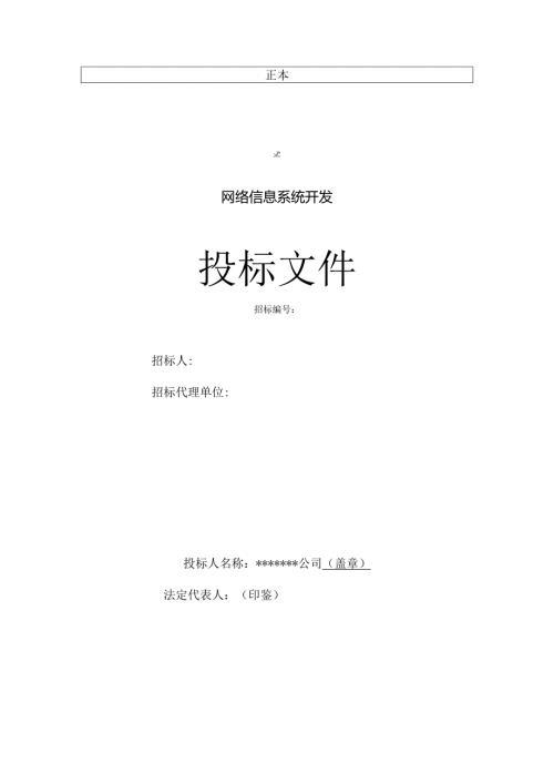 投标书模板(IT行业)带封面、目录、页眉的完整版.docx