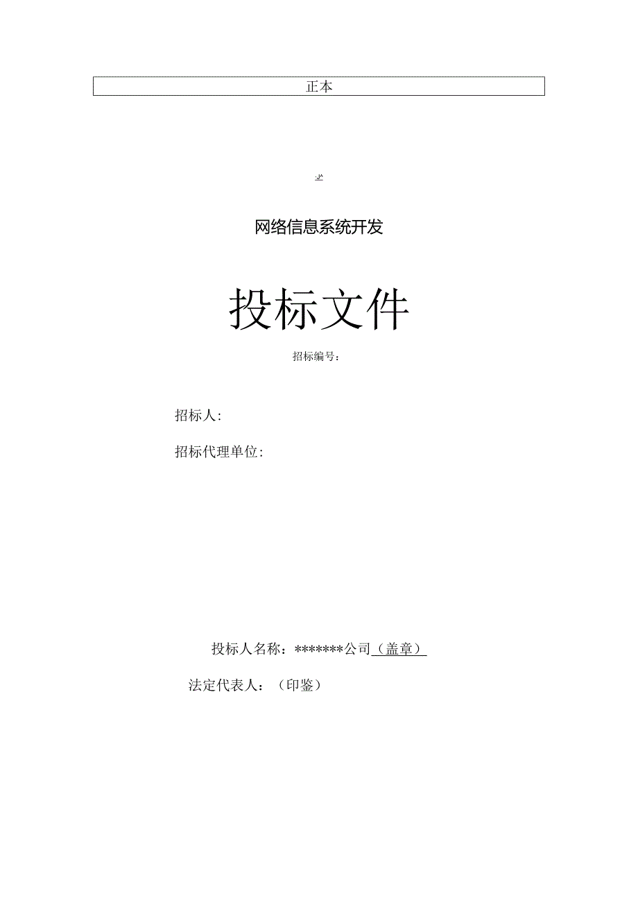 投标书模板(IT行业)带封面、目录、页眉的完整版.docx_第1页