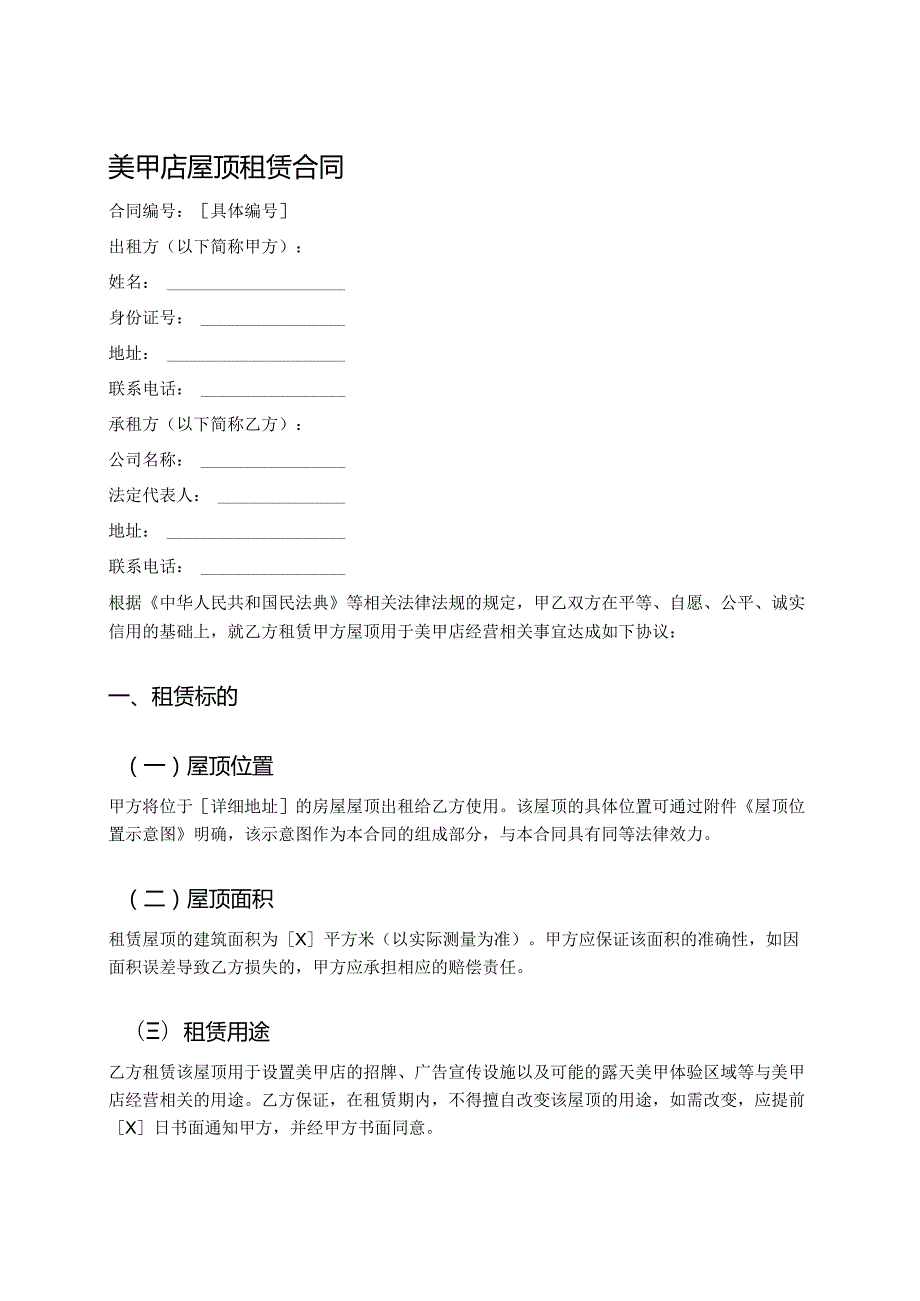 美甲店屋顶租赁合同.docx_第1页