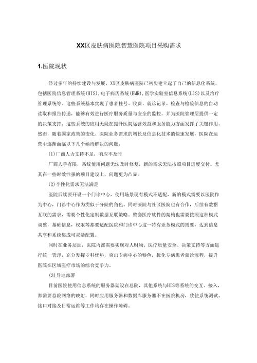XX区皮肤病医院智慧医院项目采购需求.docx
