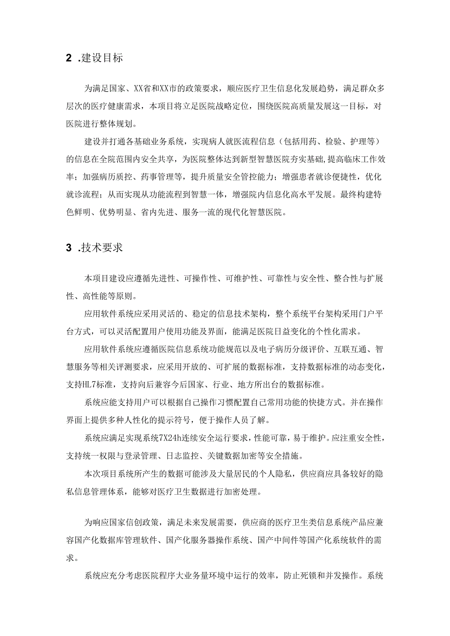 XX区皮肤病医院智慧医院项目采购需求.docx_第2页