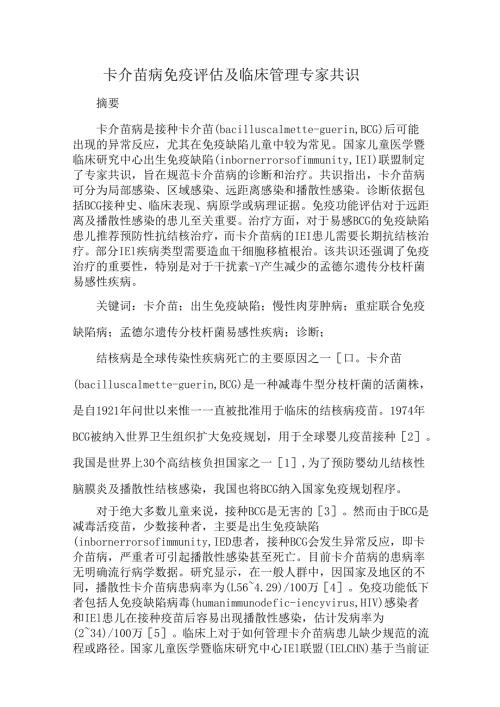 卡介苗病免疫评估及临床管理专家共识.docx