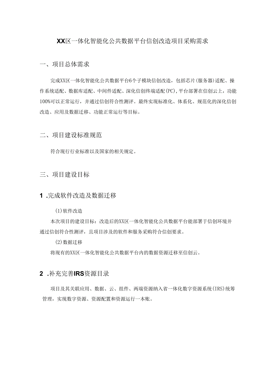 XX区一体化智能化公共数据平台信创改造项目采购需求.docx_第1页