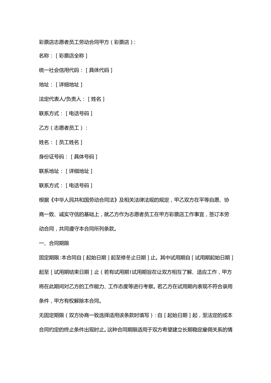 彩票店志愿者员工劳动合同.docx_第1页
