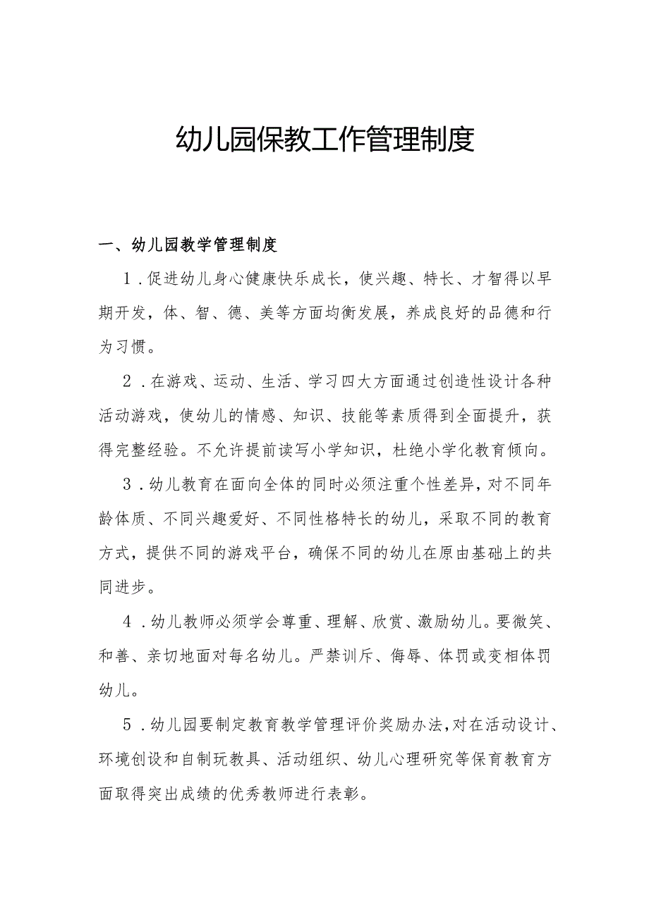 幼儿园保教工作管理制度.docx_第1页