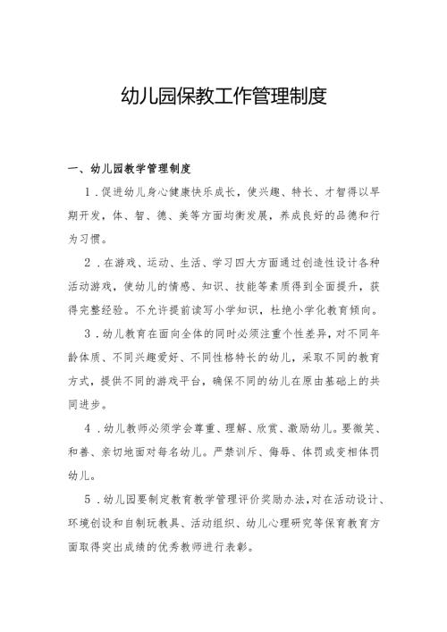 幼儿园保教工作管理制度.docx