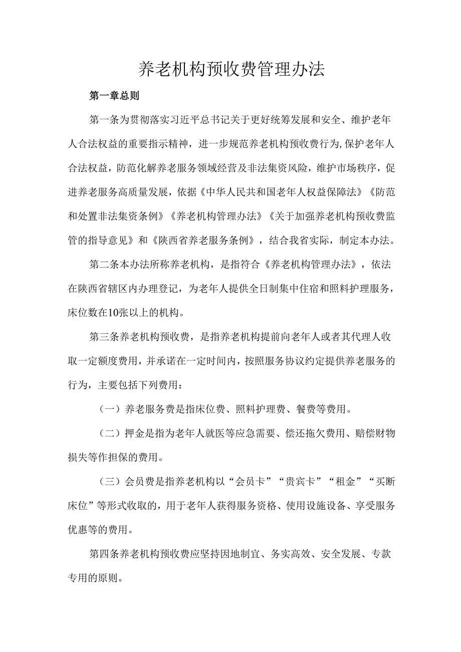 养老机构预收费管理办法.docx_第1页