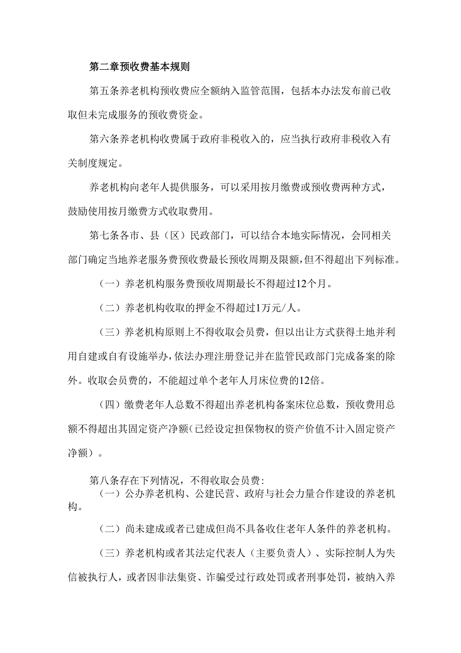 养老机构预收费管理办法.docx_第2页