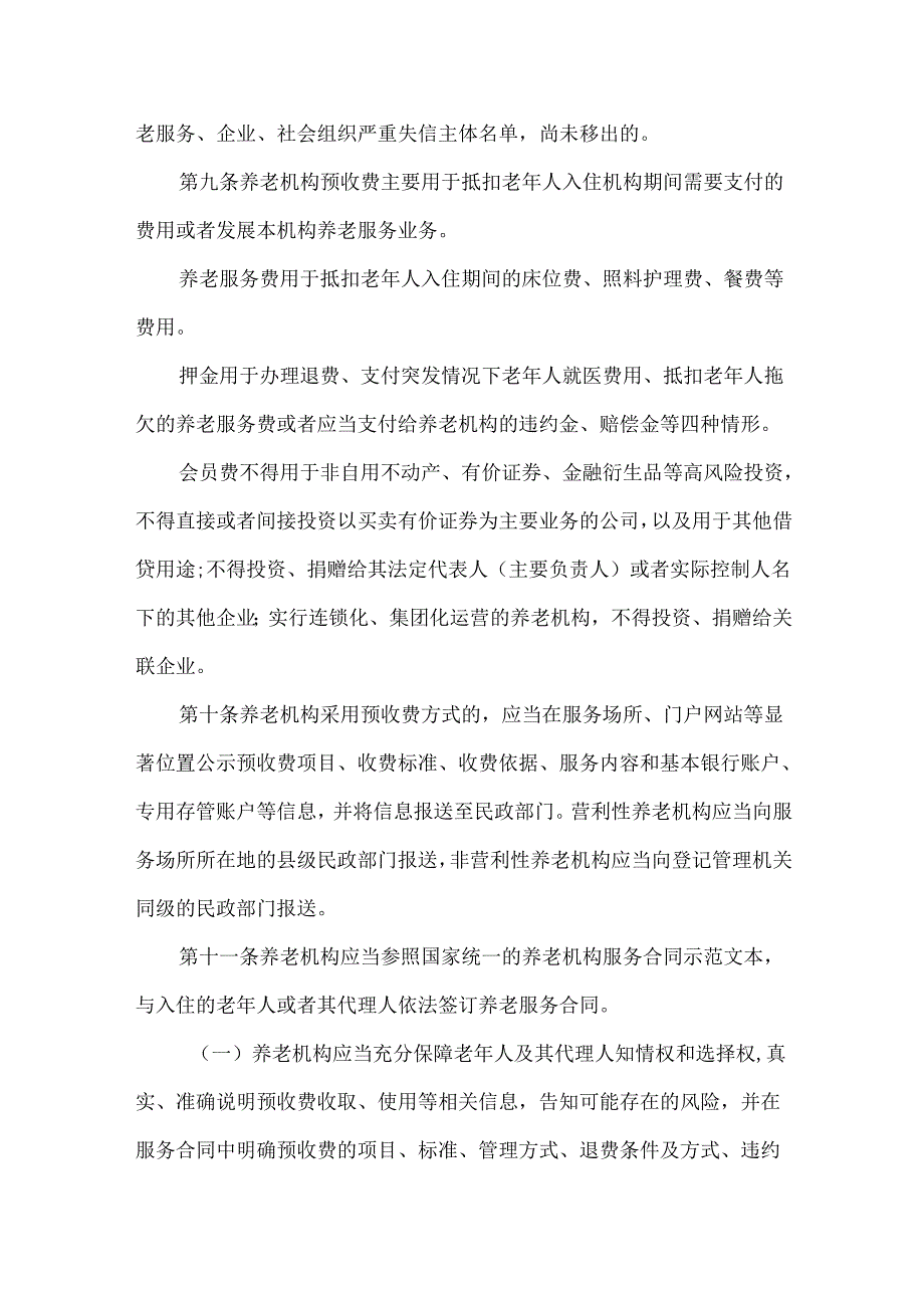养老机构预收费管理办法.docx_第3页