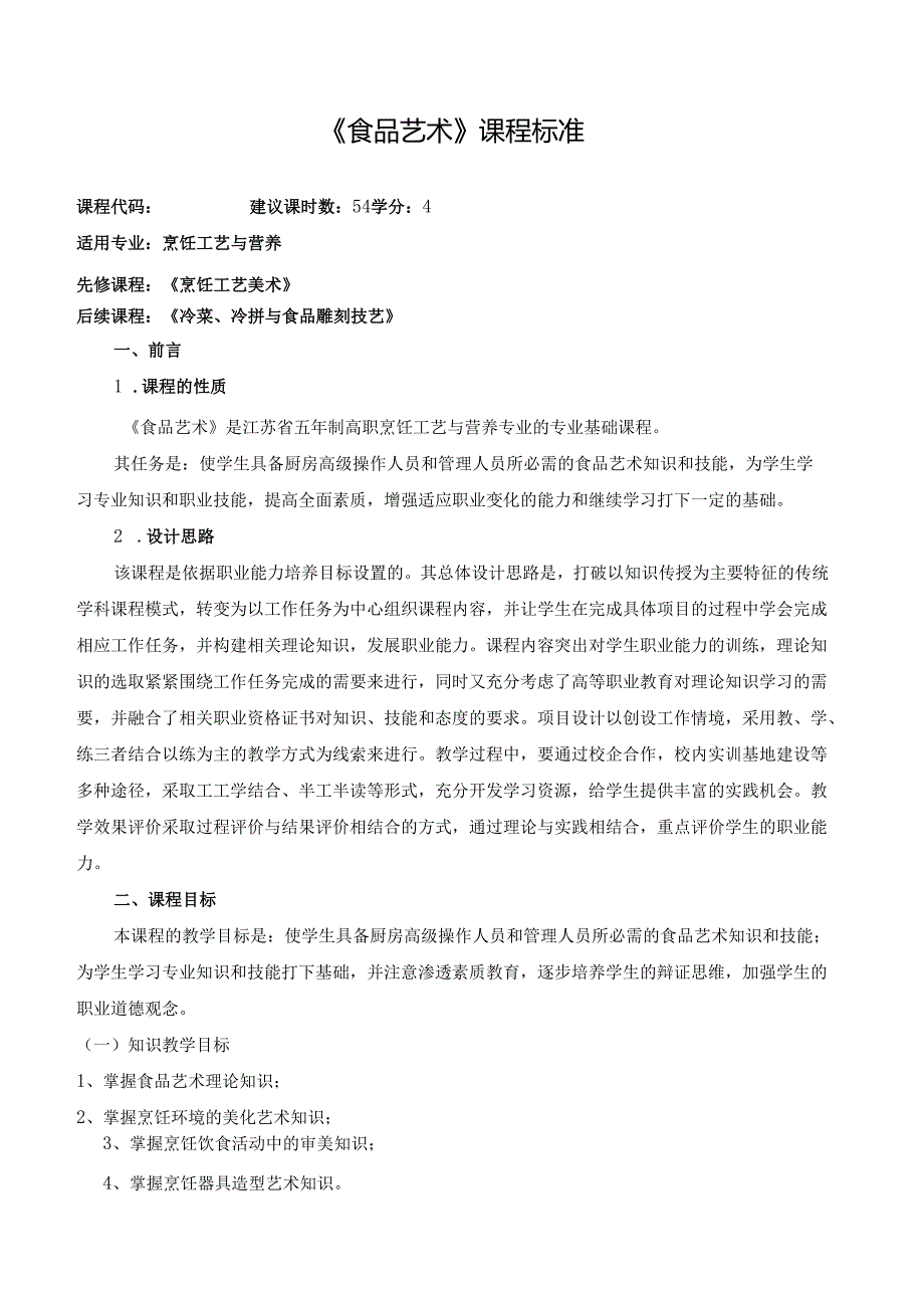 《食品艺术》课程标准.docx_第1页