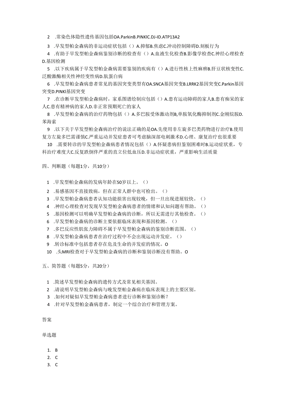 帕金森病（青年型、早发型）诊疗规范测试题及参考答案.docx_第2页