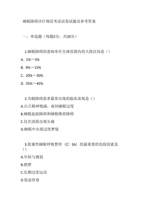 睡眠障碍诊疗规范考试试卷试题及参考答案.docx