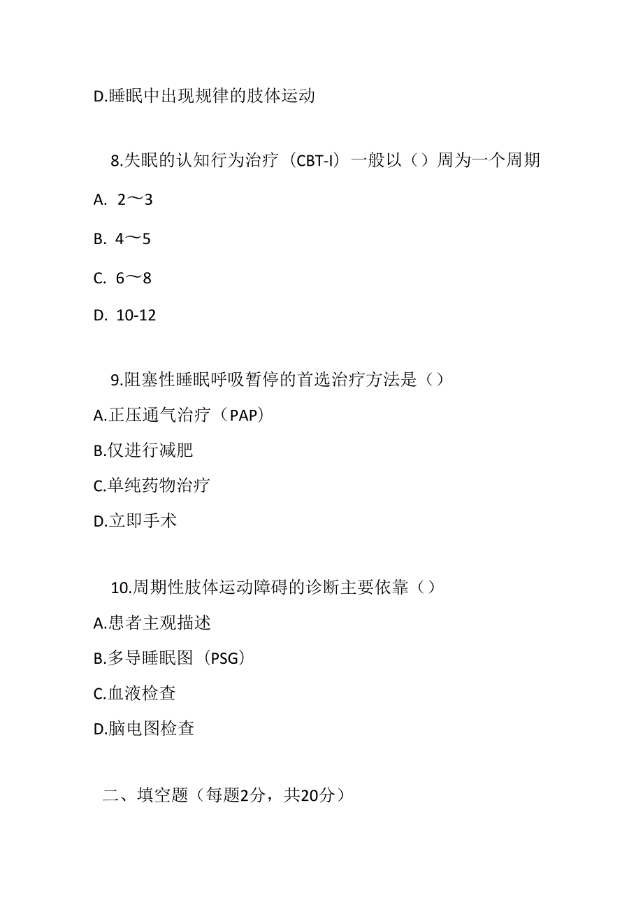 睡眠障碍诊疗规范考试试卷试题及参考答案.docx_第3页