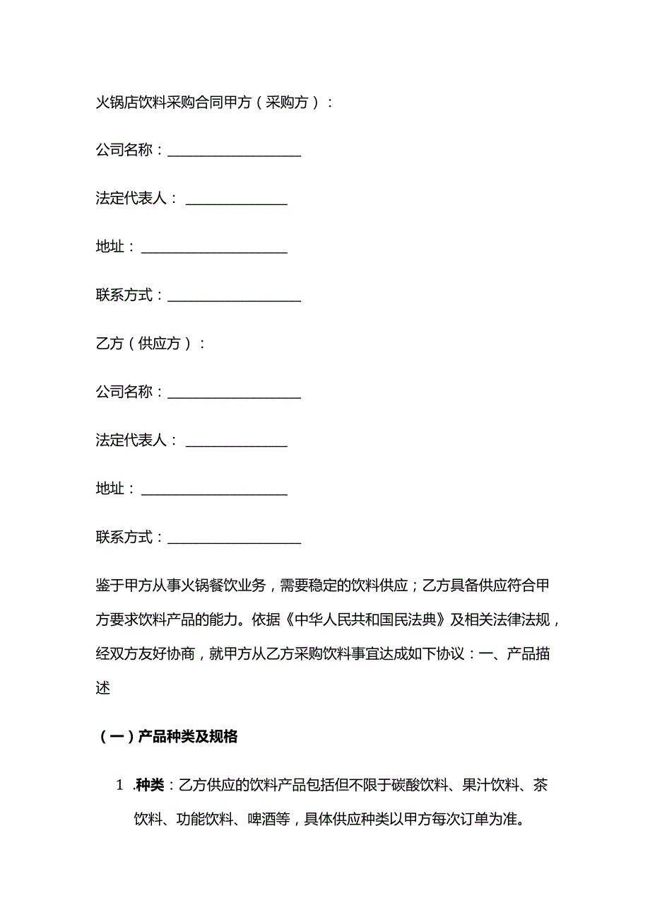 火锅店饮料采购合同.docx_第1页