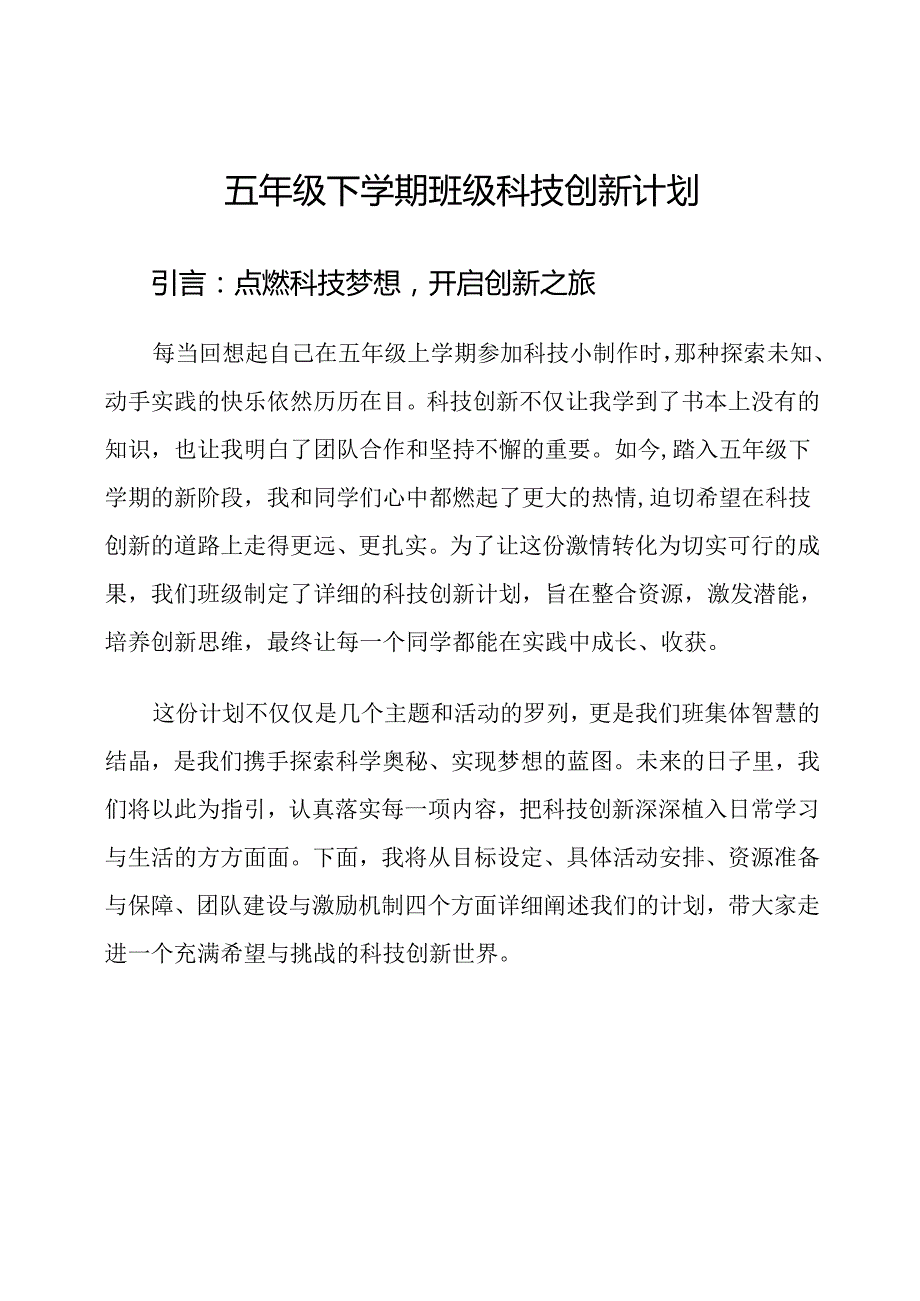 五年级下学期班级科技创新计划.docx_第1页