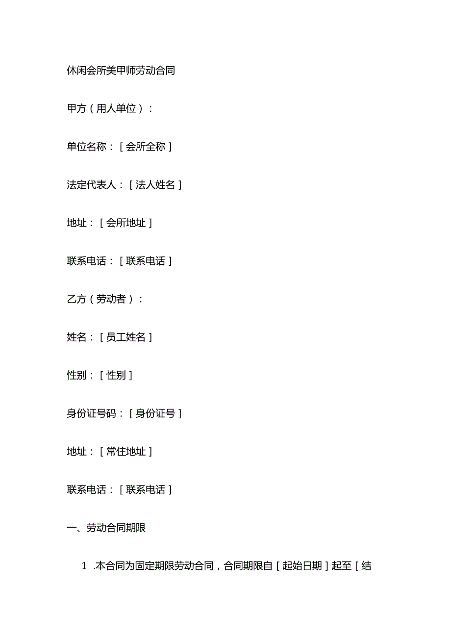 休闲会所美甲师劳动合同.docx_第1页