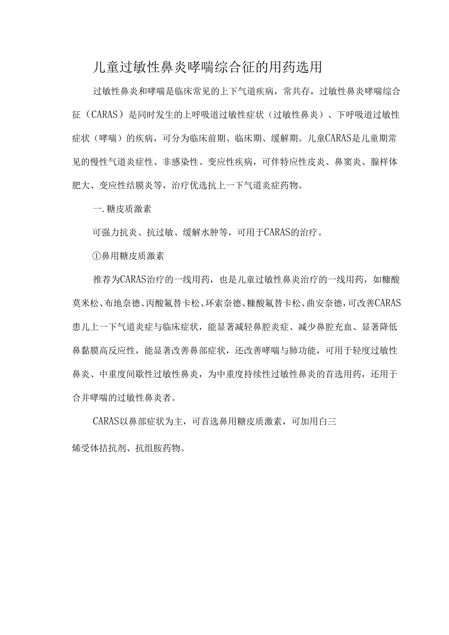 儿童过敏性鼻炎哮喘综合征的用药选用.docx_第1页