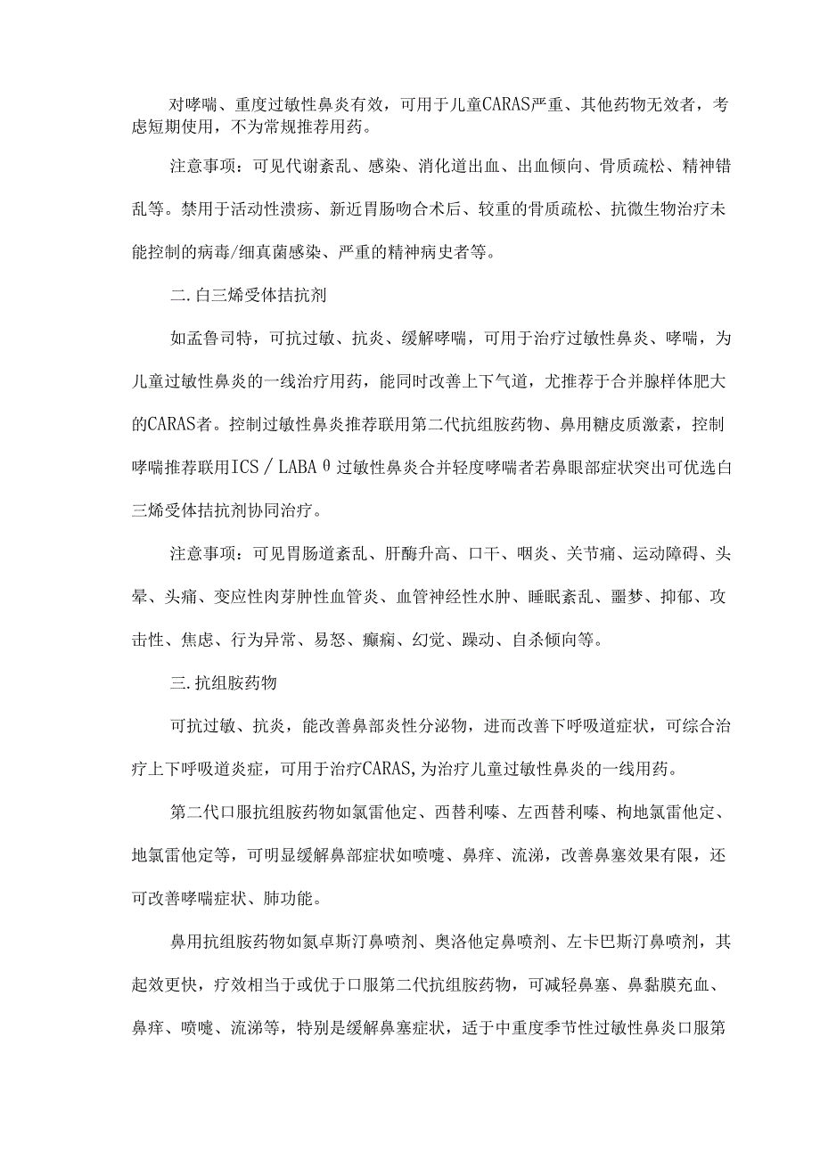 儿童过敏性鼻炎哮喘综合征的用药选用.docx_第3页