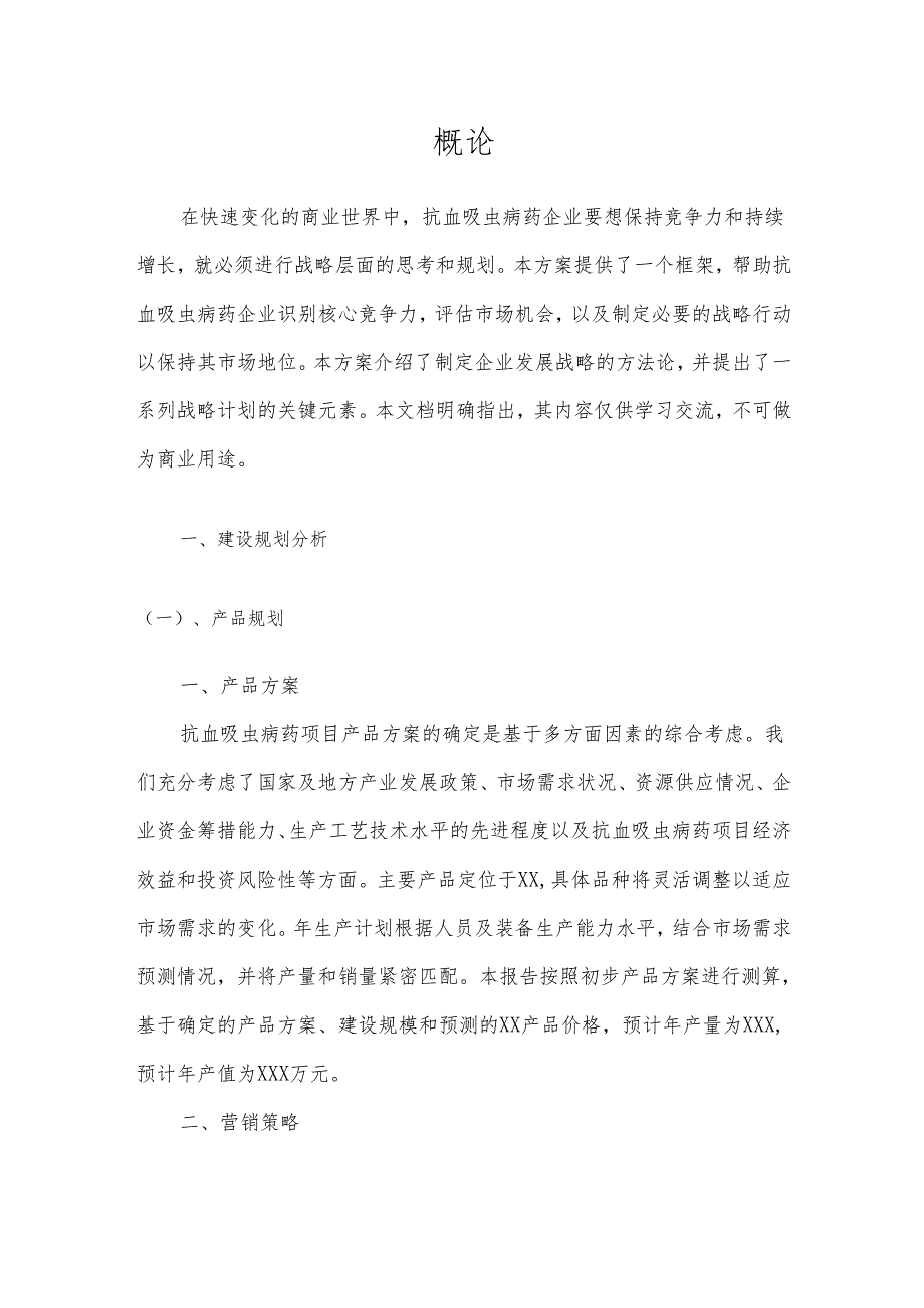 2025年抗血吸虫病药项目合作计划书.docx_第3页