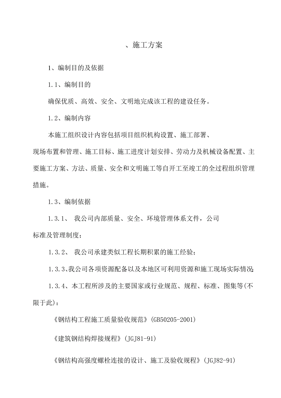 钢结构广告牌施工组织方案 56页.docx_第1页