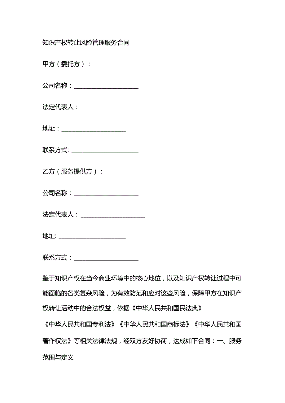 知识产权转让风险管理服务合同.docx_第1页