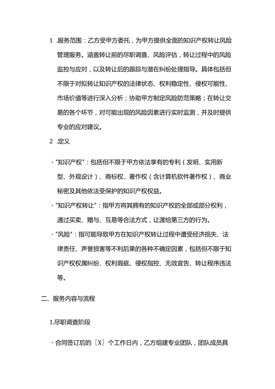 知识产权转让风险管理服务合同.docx_第2页