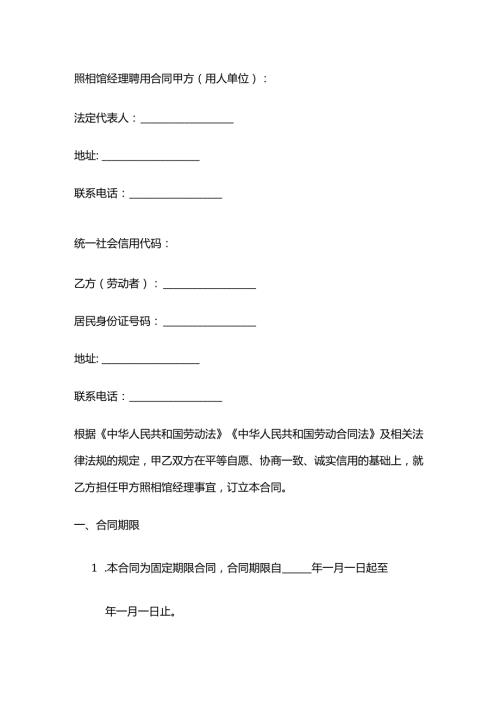 照相馆经理聘用合同.docx