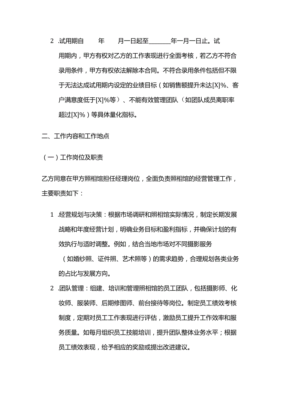 照相馆经理聘用合同.docx_第2页