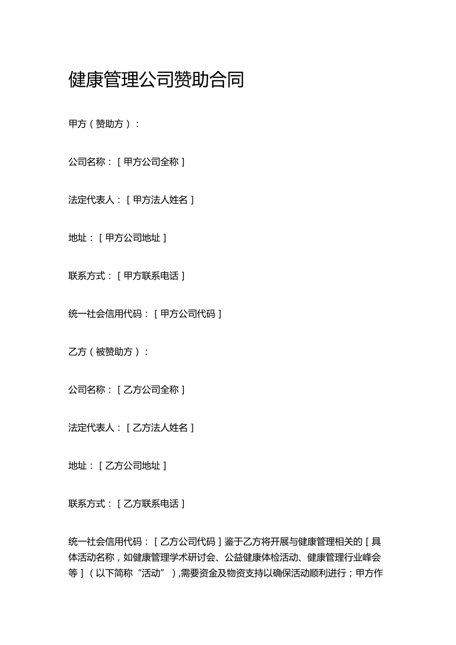 健康管理公司赞助合同.docx_第1页
