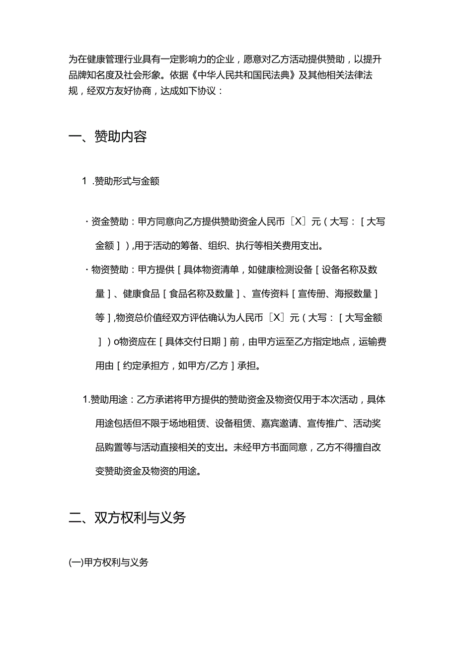健康管理公司赞助合同.docx_第2页