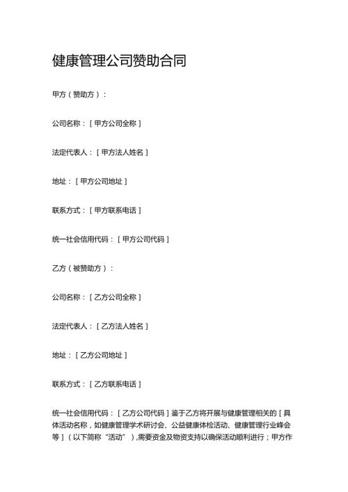 健康管理公司赞助合同.docx