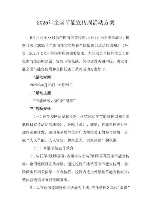 2025年开展《全国节能宣传周》活动实施方案 汇编9份.docx
