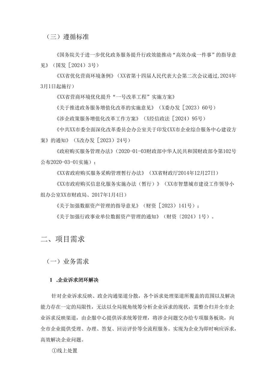 XX市企业综合服务平台项目建设需求说明.docx_第2页